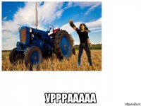  урррааааа