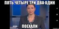 пять четыре три два один поехали
