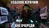 узбеков херачим вне очереди