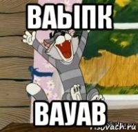ваыпк вауав