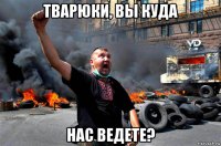 тварюки, вы куда нас ведете?