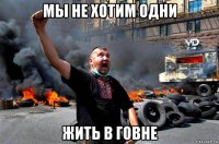 мы не хотим одни жить в говне