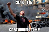 зелю геть! следующего тоже!