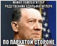 майкл помпеогитлер родственник адольфа гитлера по пархатой стороне