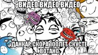 видео видео видео данкар:скора 100лет скусте вотано