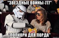 "звёздные войны-777" "попкорн для лорда"