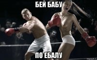 бей бабу по ебалу