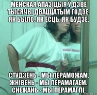менская апазіцыя ў дзве тысячы дваццатым годзе. як было. як ёсць. як будзе. студзень - мы пераможам. жнівень - мы перамагаем. снежань - мы перамаглі.