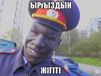 ырғыздын жігіті