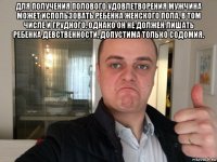 для получения полового удовлетворения мужчина может использовать ребенка женского пола, в том числе и грудного. однако он не должен лишать ребенка девственности, допустима только содомия. 