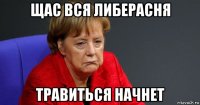 щас вся либерасня травиться начнет