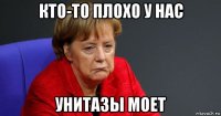 кто-то плохо у нас унитазы моет