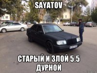 sayatov старый и злой 5.5 дурной