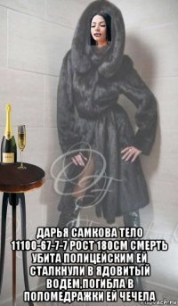  дарья самкова тело 11100-67-7-7 рост 180см cмерть убита полицейским ей сталкнули в ядовитый водем,погибла в поломедражки ей чечела