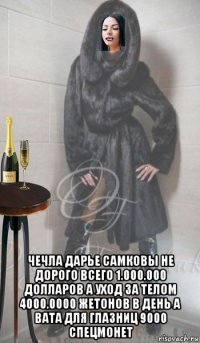  чечла дарье самковы не дорого всего 1.000.000 долларов а уход за телом 4000.0000 жетонов в день а вата для глазниц 9000 спецмонет