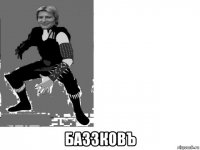  баззковъ