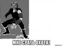  мне срать охота!