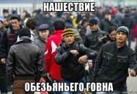 нашествие обезьяньего говна