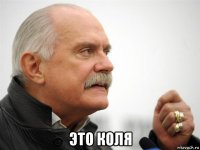  это коля