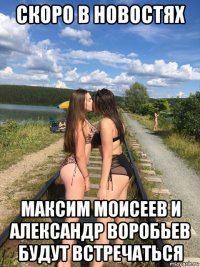 скоро в новостях максим моисеев и александр воробьев будут встречаться