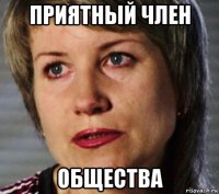 приятный член общества