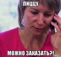 пиццу можно заказать?!