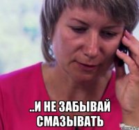  ..и не забывай смазывать