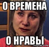 о времена о нравы