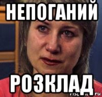 непоганий розклад