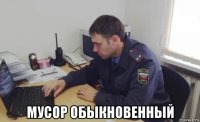  мусор обыкновенный