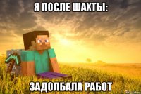 я после шахты: задолбала работ