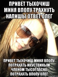 привет тыхочиш миня впопу трахнуть напишы ответ олег привет тыхочиш миня впопу потрахать икуствиным членом тысогласна потрахать впопу олег