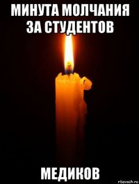 минута молчания за студентов медиков