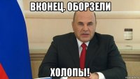 вконец. оборзели холопы!