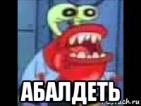  абалдеть