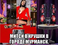  митси в крушки в городе мурманск.