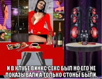  и в клубе винкс секс был но его не показывали а только стоны были.