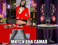  митси она самая