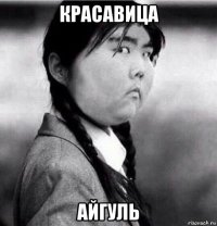 красавица айгуль