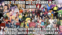 шо то хуйня шо это хуйня и это хуйня и вообще здесь всё хуйня такая, шо я бля ебал шатал дремал поёбывал их