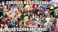 сколько же опущенных на одной картинке