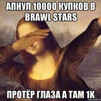 апнул 10000 купков в brawl stars протёр глаза а там 1k