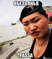 обезьянья раssа