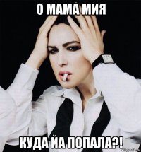 о мама мия куда йа попала?!