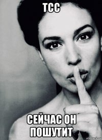 тсс сейчас он пошутит