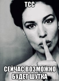 тсс сейчас возможно будет шутка