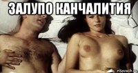 залупо канчалития 