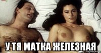  у тя матка железная