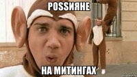 роssияне на митингах