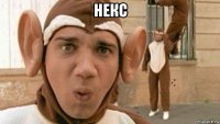 некс 